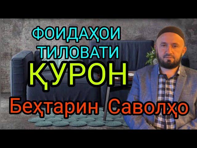 ФОИДАҲОИ ТИЛОВАТИ ҚУРЪОН ДОМУЛЛО АБДУЛКОДИР