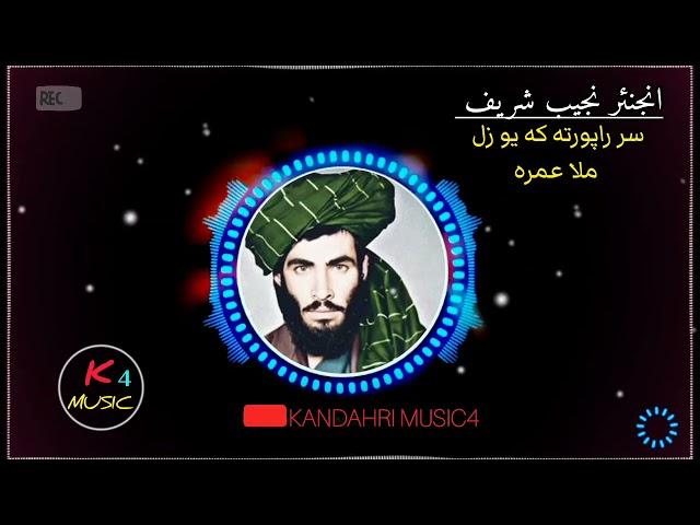 Ing najeeb Shareef pashto song, انجنير نجيب شريف _ سر راپورته که يو زل ملا عمره