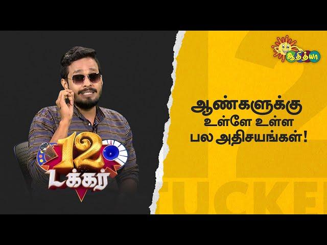 ஆண்களுக்கு உள்ளே உள்ள பல அதிசயங்கள்! | 12 Tucker | Adithya TV