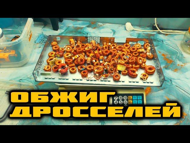 ОБЖИГ ДРОССЕЛЕЙ, их БЫСТРЫЙ РАЗБОР