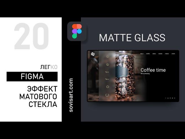 #20 Figma. Как создать эффект матового стекла на главном экране лендинга.