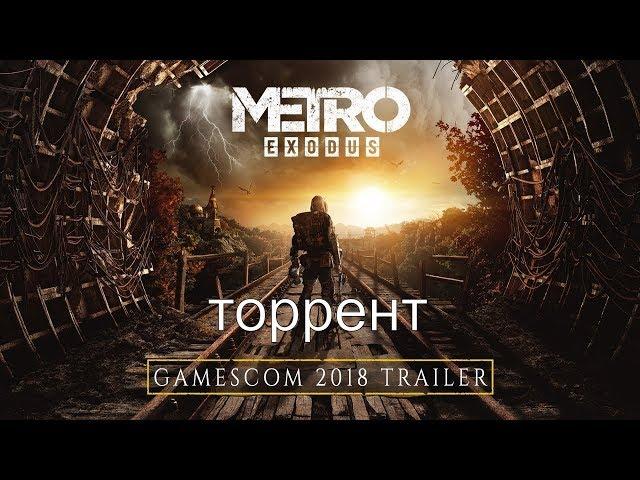 Metro Exodus играть бесплатно или где скачать