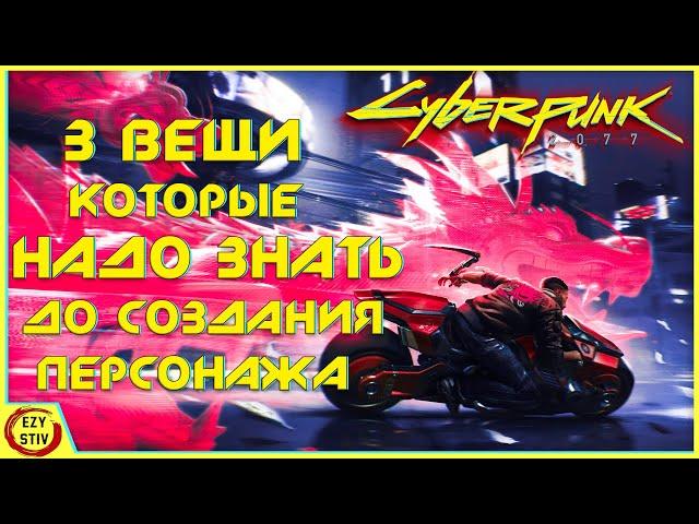 Cyberpunk 2077 — 3 САМЫЕ важные вещи до создания вашего персонажа в Киберпанке!