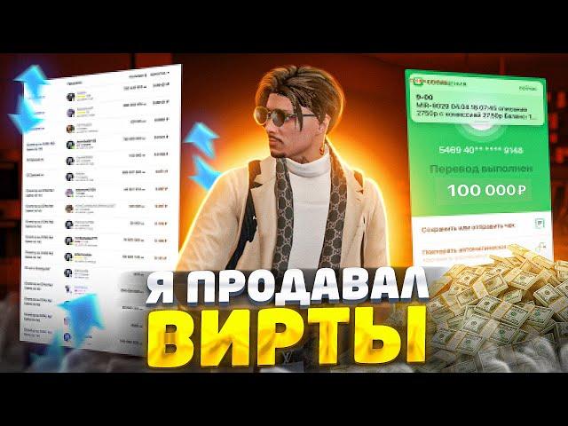 Я ПРОДАВАЛ ВИРТЫ В ГТА 5 РП - ПРОДАЖА И ПОКУПКА ВИРТОВ В GTA 5 RP