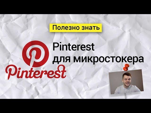 Pinterst для микростокера. Пинтерест продвижение.