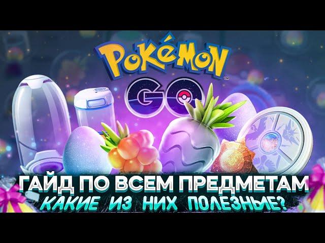 Все Предметы в Pokemon GO. Как получить и для чего нужны? [Гайд]