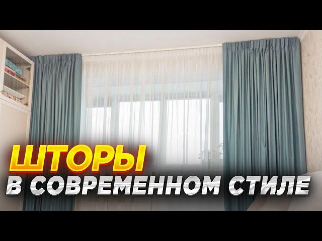 Шторы в современном стиле на заказ  Красивые шторы в современном интерьере  Как выбрать шторы?