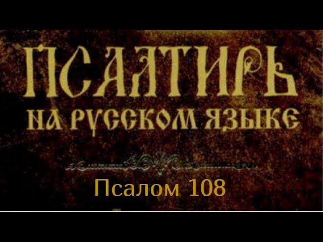 Псалом 108.  Боже хвалы моей! не премолчи, ибо отверзлись на меня уста нечестивые и уста коварные..