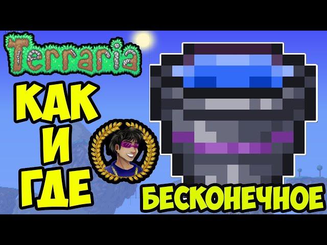 Бесконечное Ведро Террария (полный гайд) | Ведро Террария