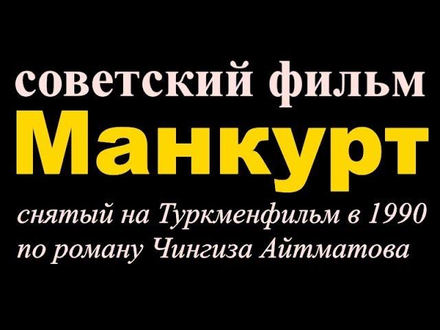 Манкурт фильм  СССР  Чингиз Айтматов  Туркменфильм  И дольше века длится день 