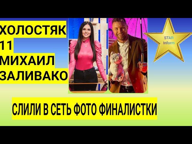 ХОЛОСТЯК 11| МИХАИЛА ЗАЛИВАКО ЗАСТУКАЛИ С ФИНАЛИСТКОЙ ШОУ|КТО ОНА?