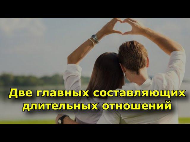 2 главных составляющих длительных отношений (определили психологи)