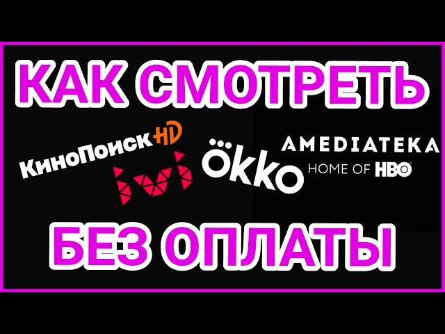 КАК БЕСПЛАТНО смотреть фильмы онлайн в хорошем качестве на IVI, Кинопоиск и др. онлайн-кинотеатрах