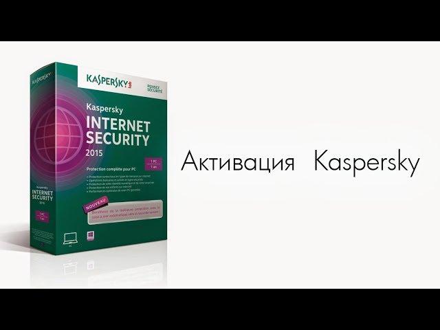 Активация Касперского  НАВСЕГДА