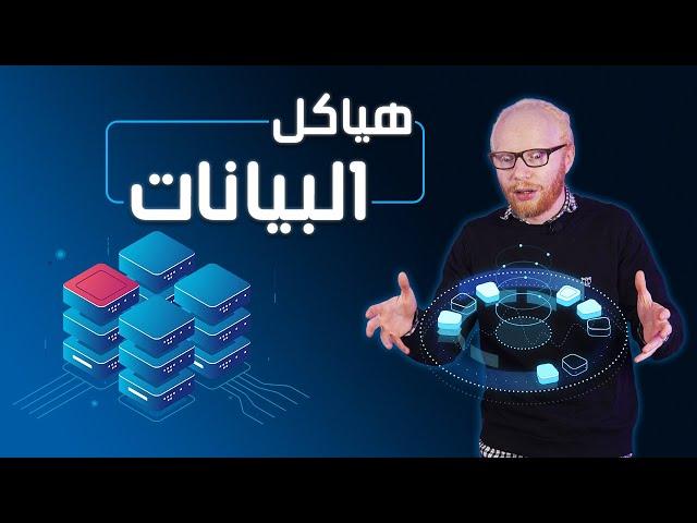 هياكل البيانات للمبتدئين