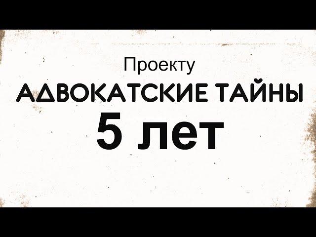 Проекту АДВОКАТСКИЕ ТАЙНЫ = 5 лет (Полная версия)