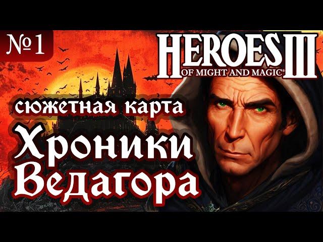 Сюжетная карта: Хроники Ведагора ~ СЛОЖНОСТЬ 200% ~ HEROES III №1