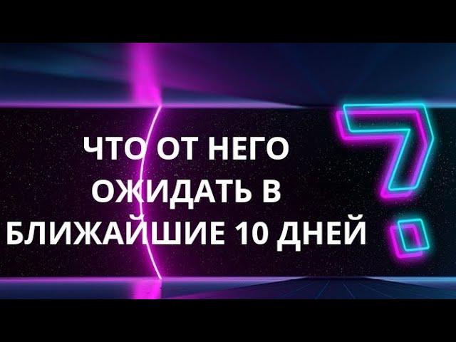 Что от Него ожидать в ближайшее 10 дней ? Гадание таро сегодня онлайн.