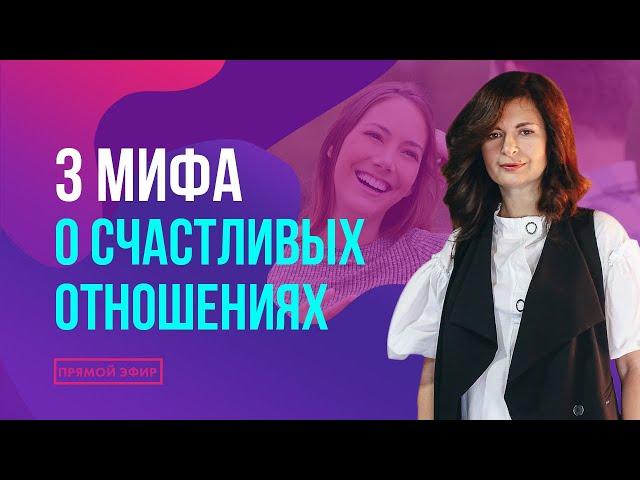 3 мифа о счастливых отношениях. Прямой эфир с Надеждой Майер 09.10.2023 в 19-00 по мск