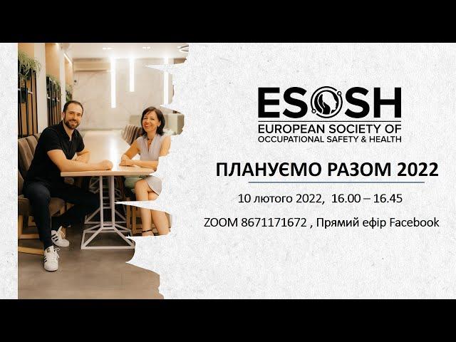 Планування професійного зростання ESOSH