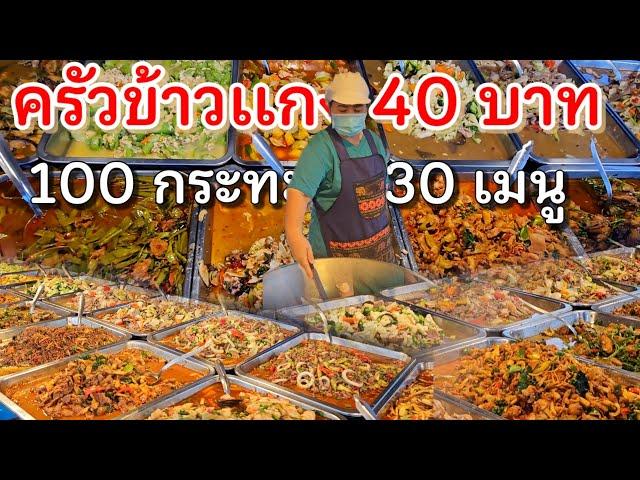 ตะลึง!..100กระทะ‼️30 เมนู อาหารไทยผัดเผ็ด ขายกว่า 20 ปี เริ่ม 40฿ ขายดีมากแต่ไม่รับออกงาน