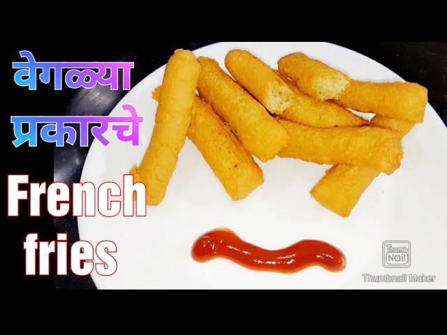 वेगळ्या प्रकारचे French fries | #frenchfries | how to make French fries | french fries recipe