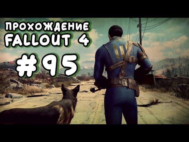 Fallout 4. #95 - Азалия, форпосты рейдеров и много водки [Прохождение с Ogreebaah]