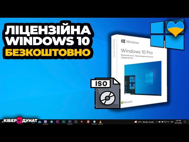 Як завантажити ліцензійний образ Windows 10 БЕЗКОШТОВНО