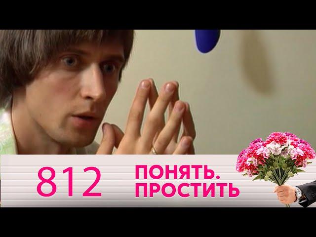 Понять. Простить | Выпуск 812