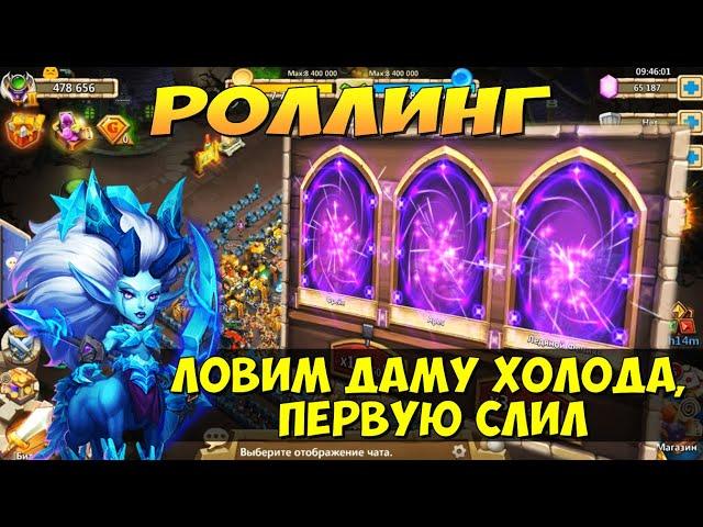 ЛОВИМ ПОВТОРНО ДАМУ ХОЛОДА НА АКК С ЧИСТОЙ СИЛОЙ, Битва Замков, Castle Clash