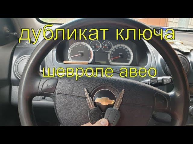 Дубликат ключа Шевроле авео, нарезать, прописать чип ключ, Раменское, Автосервис ГЕФЕСТ