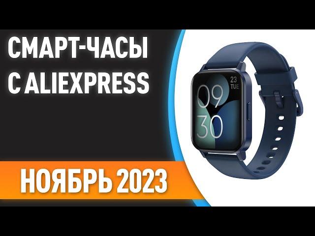 ТОП—7. Лучшие смарт-часы с AliExpress. Рейтинг на Ноябрь 2023 года!