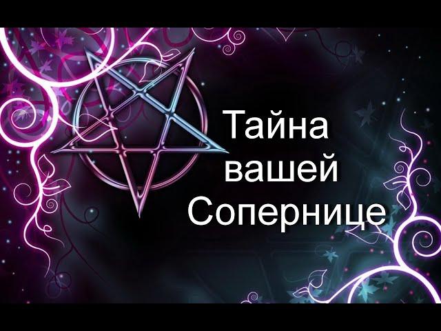 Тайна вашей Сопернице#Таро#МестьВрагу#Чистка#Предсказание#