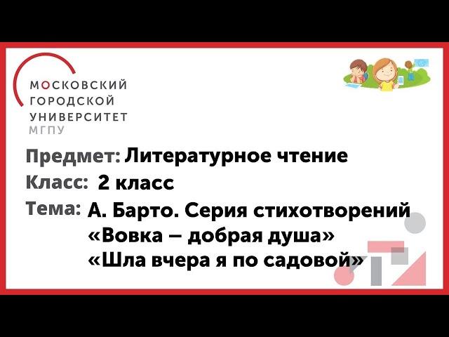 2 класс. Литературное чтение. А. Барто «Вовка - добрая душа» . «Шла вчера я по садовой»