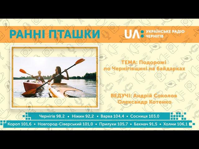 "Ранні пташки"(28 травня 2020) - Подорожі по Чернігівщині на байдарках