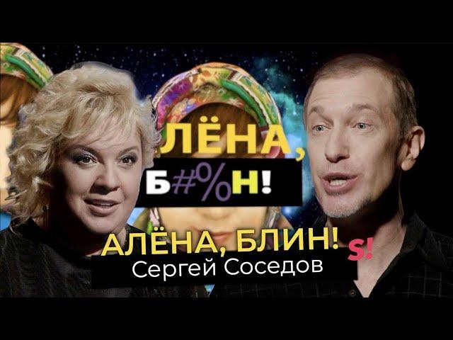 Сергей Соседов — пух и перья шоу-бизнеса, ссора с Лазаревым, обида на Пугачеву, мечты о любви