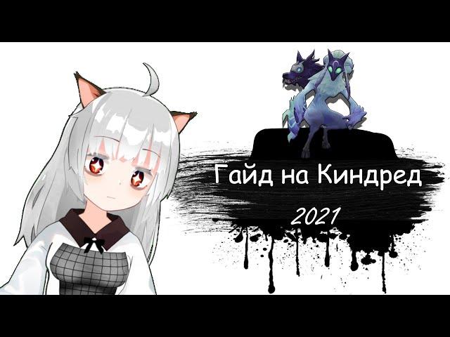 Гайд на Киндред для начинающих | 11 сезон | Лига Легенд | Киндред гайд 2021