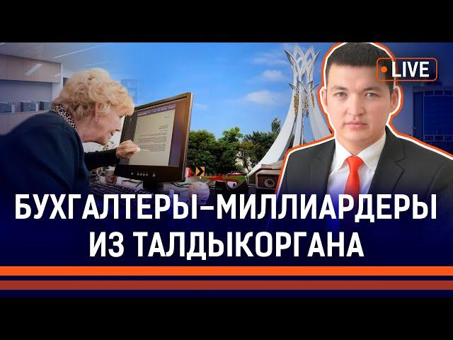 Знание Excel помогло украсть 4,6 млрд тенге? Кто закрывает глаза на воровство в школах? | Коррупция