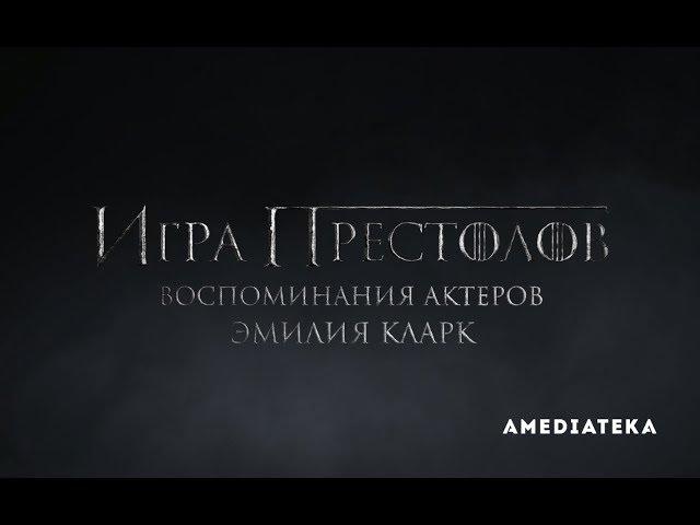 Игра Престолов | Воспоминания актеров | Эмилия Кларк