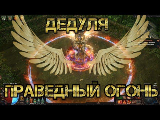 РФ дедуля / RF inquisitor POE Hardcore Build 3.16