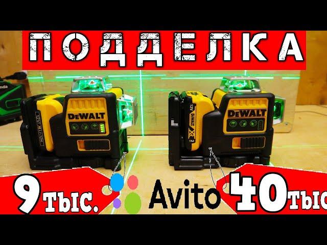 DEWALT с АВИТО vs. Оригинал Поддельный Лазерный Уровень. В Чём Разница?