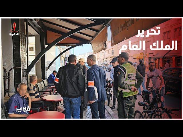 شملت المقاهي والمحلات التجارية.. السلطات تواصل تحرير الملك العام بالدشيرة