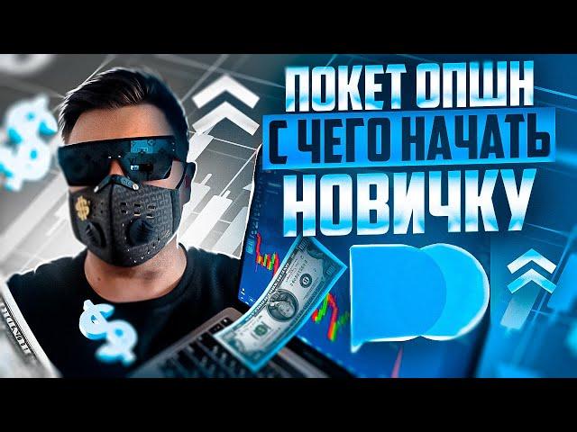 ПОКЕТ ОПШН - С ЧЕГО НАЧАТЬ НОВИЧКУ? POCKET OPTION ОБУЧЕНИЕ! БИНАРНЫЕ ОПЦИОНЫ ПОКЕТ ОПШН СТРАТЕГИИ