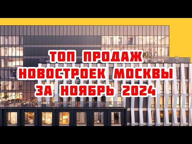 Топ продаж новостроек Москвы за Ноябрь 2024 года