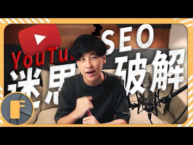 【YouTube SEO的關鍵】決定你的影片會不會有人看?!