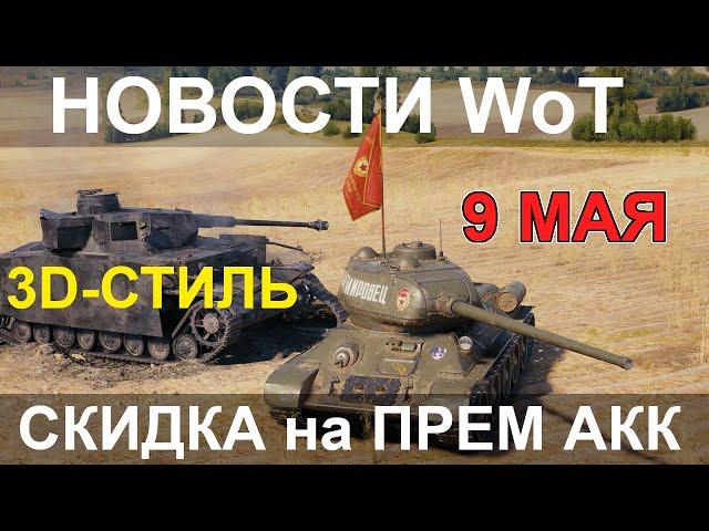 НОВОСТИ WoT: 3D СТИЛЬ на 9 МАЯ. СКИДКИ на ПРЕМ АККАУНТ. НедоАП КВ-3