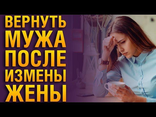 Как Вернуть Мужа После Измены Жены? Советы Психолога «КАК ВЕРНУТЬ ДОВЕРИЕ МУЖА ПОСЛЕ ИЗМЕНЫ ЖЕНЫ?»