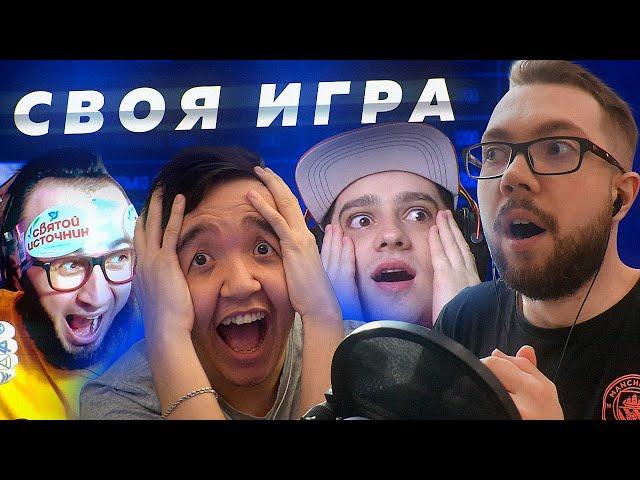 СВОЯ ИГРА #18 - PANDAFX, ACOOL, ПОЛЬСКИЙ ШКОЛЬНИК, JETFIFA