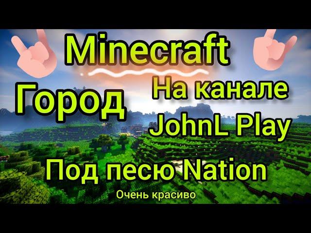 Красивый город в Minecraft на канале JohnL Play!!! Под песню Nation! очень красиво!