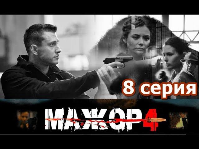 МАЖОР - 4 сезон 8 серия HD (Сериал 2022)